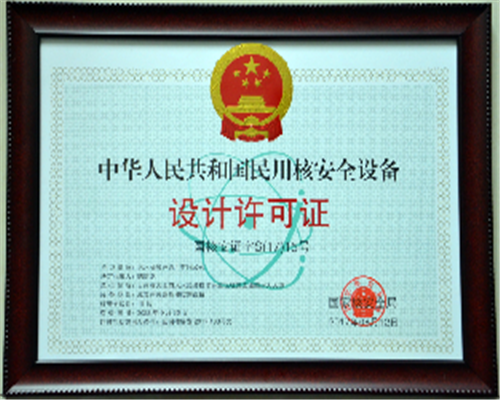 中華人民共和國(guó)民用核安全設(shè)備設(shè)計(jì)許可證