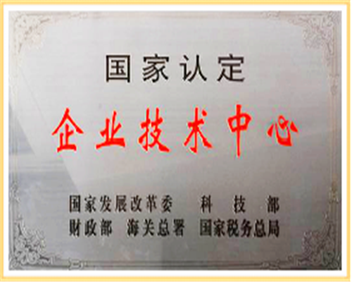 國(guó)家認(rèn)定企業(yè)技術(shù)中心