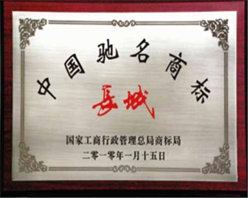 中國(guó)馳名商標(biāo)“長(zhǎng)城”