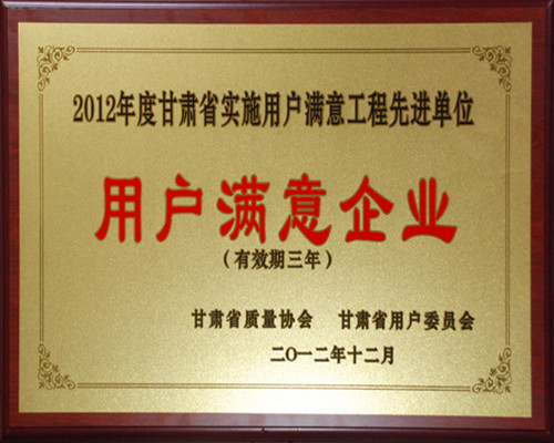 用戶(hù)滿(mǎn)意企業(yè)質(zhì)量獎(jiǎng)
