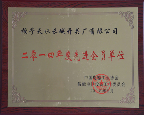 先進(jìn)會(huì)員單位獎(jiǎng)