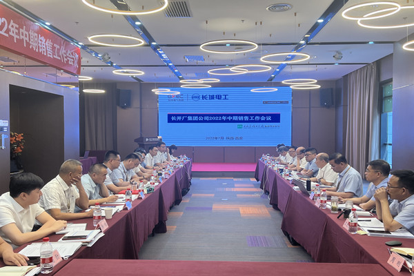 長(zhǎng)開廠集團(tuán)2022年中期銷售會(huì)議在西安順利召開