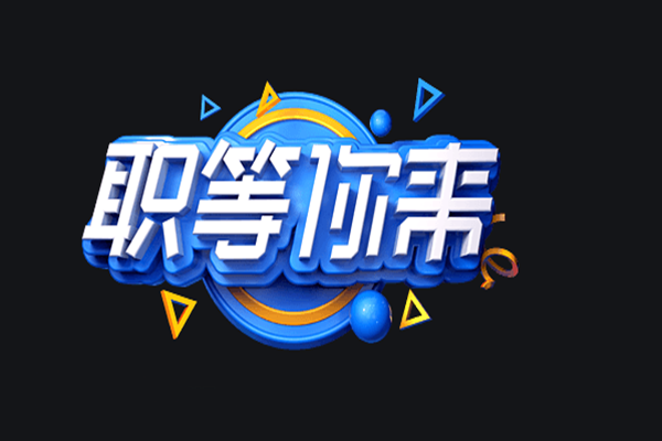 職等你來(lái)--關(guān)于公開招聘副總經(jīng)理的公告