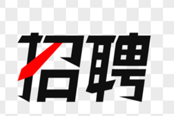 正青春，一起拼 ------西安長(zhǎng)開森源歡迎您的加入